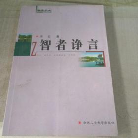 斛兵文从：智者诤言（作者签名本）