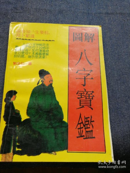 [图解干支密码2 图解穷通宝鉴] 图书价格_书籍图片_网购评论_孔夫子