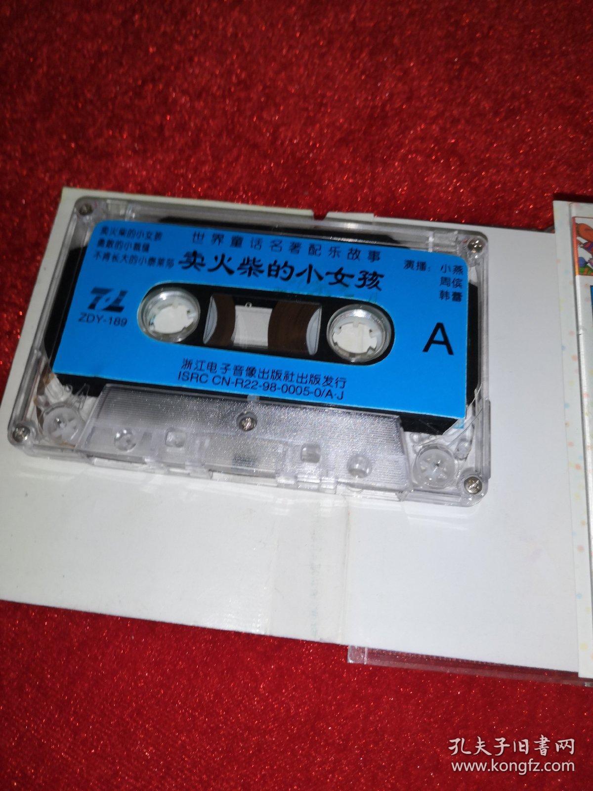 磁带《a面 飞天木马 》《b面 丑小鸭》里面磁带是卖火柴的小女孩