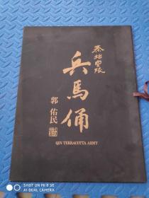 秦始皇陵兵马俑 【活页】
