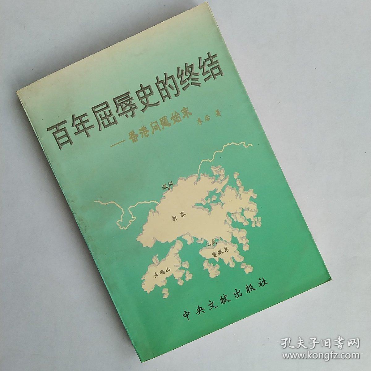 百年屈辱史的终结 香港问题始末 孔夫子旧书网