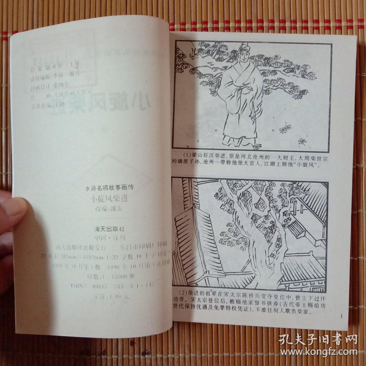 水浒名将故事画传:《小旋风柴进》
