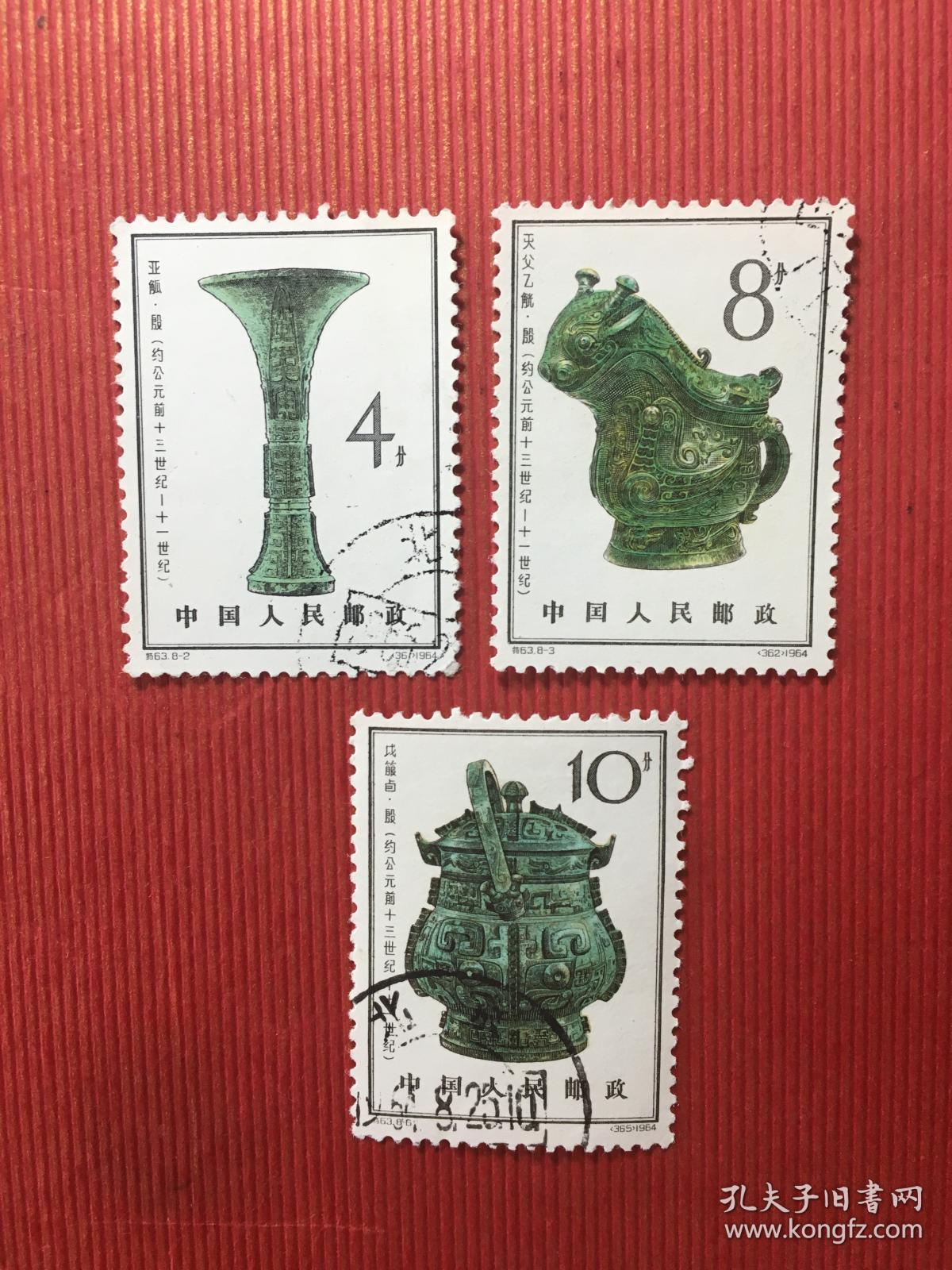 特63殷代铜器邮票盖销邮票信销邮票老纪特邮票2