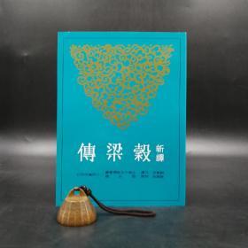 台湾三民版  顾宝田 注译；叶国良 校阅《新譯穀梁傳（二版）》（锁线胶订）