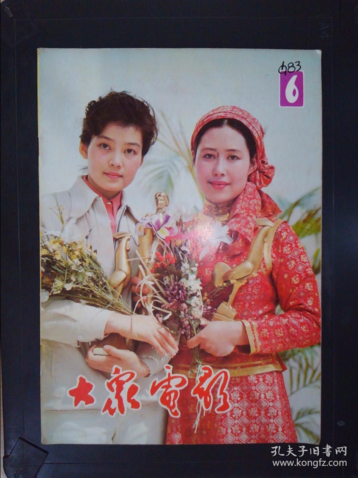 大众电影(1983.6)