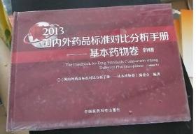 国内外药品标准对比分析手册. 2013. 基本药物卷. 第四册