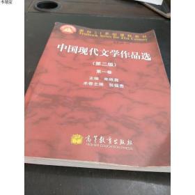 ：中国现代文学作品选