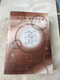 超强永磁体:稀土铁系永磁材料 《韩文版》