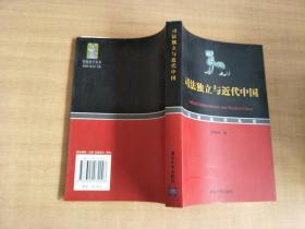 司法独立与近代中国  作者签赠本【实物拍图，内页干净】