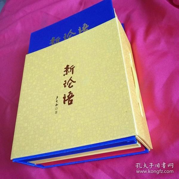 严介和:《新论语》缎面典藏精装本