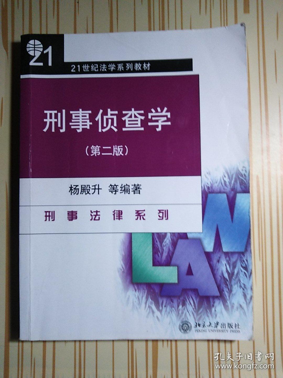 刑事侦查学(第2版)