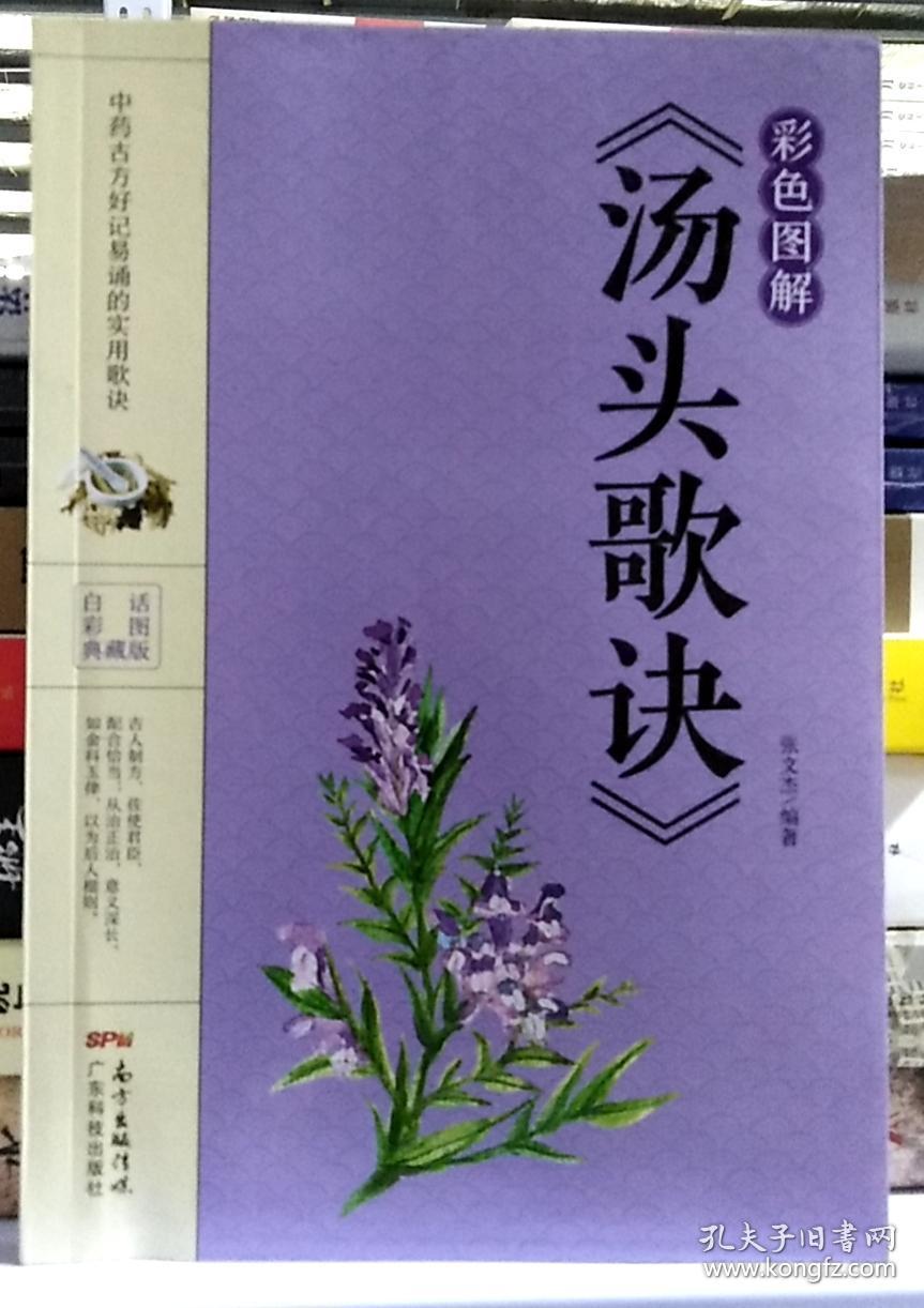 彩色图解《汤头歌诀》
