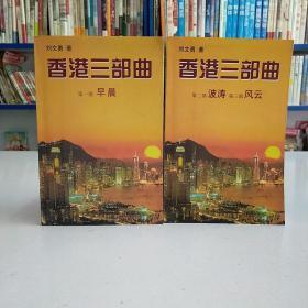 香港三部曲（2册，三部）