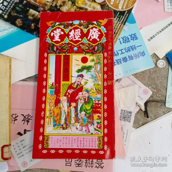 广经堂通胜 包罗万有 2010