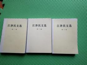 江泽民文选（全三卷）2006年1版1印