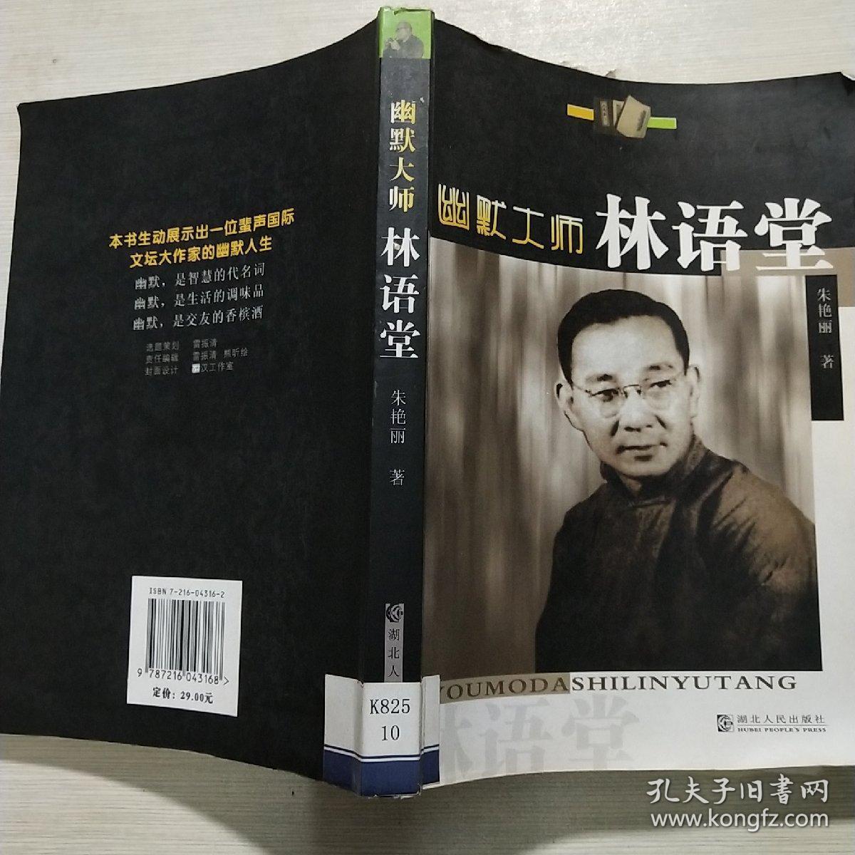 幽默大师林语堂