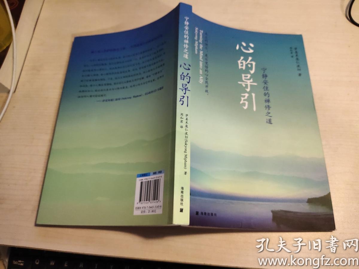 心的导引:宁静安住的禅修之道_[美]萨姜米庞仁波切(sakyong mipham)