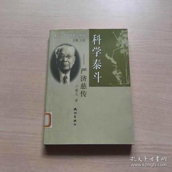 科学泰斗:严济慈传(内页干净)