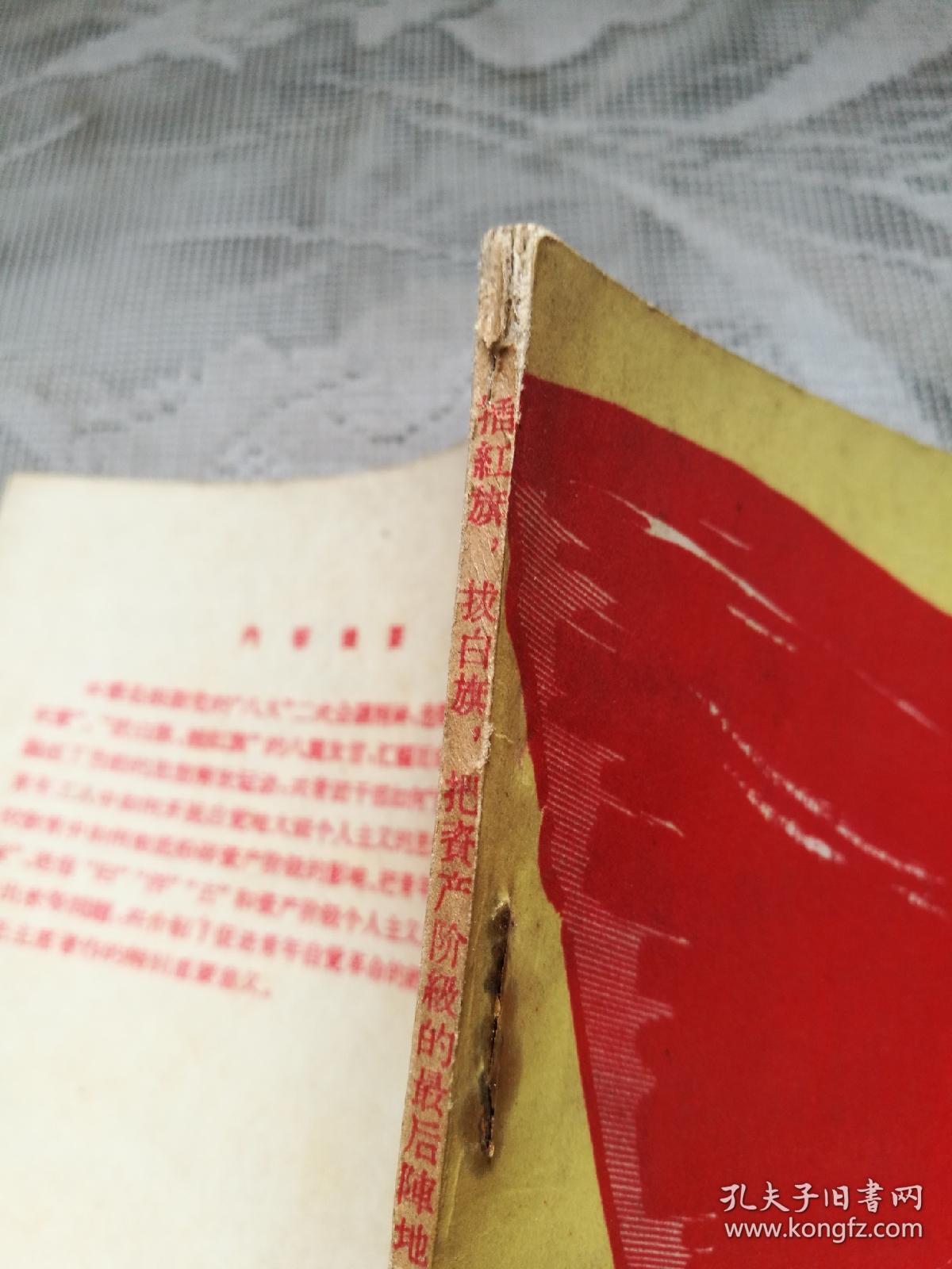 插红旗拔白旗把资产阶级的最后阵地夺取过来