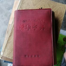 新华字典（1971年修订重排版）