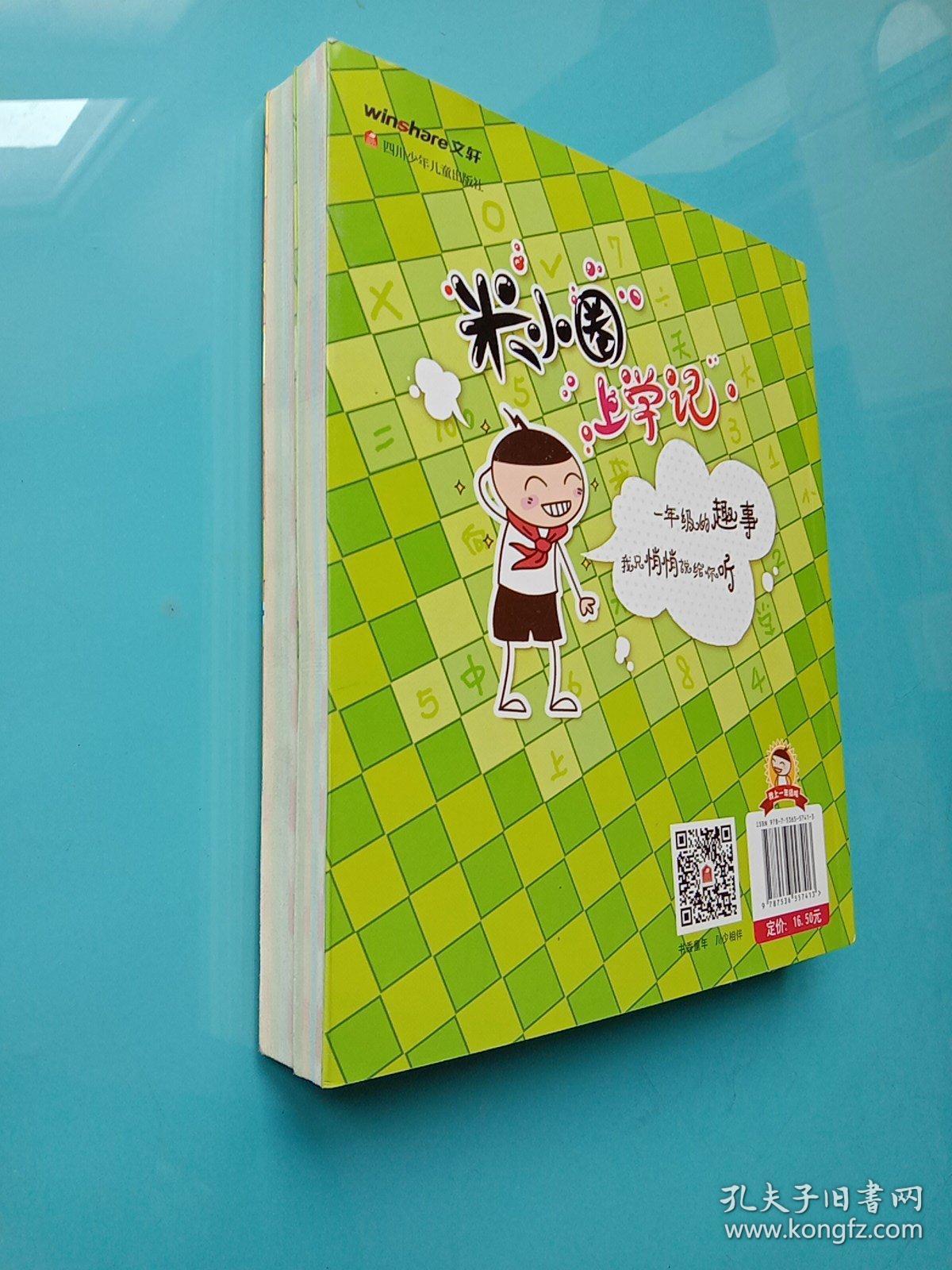 米小圈上学记我是小学生好朋友铁头两本合售