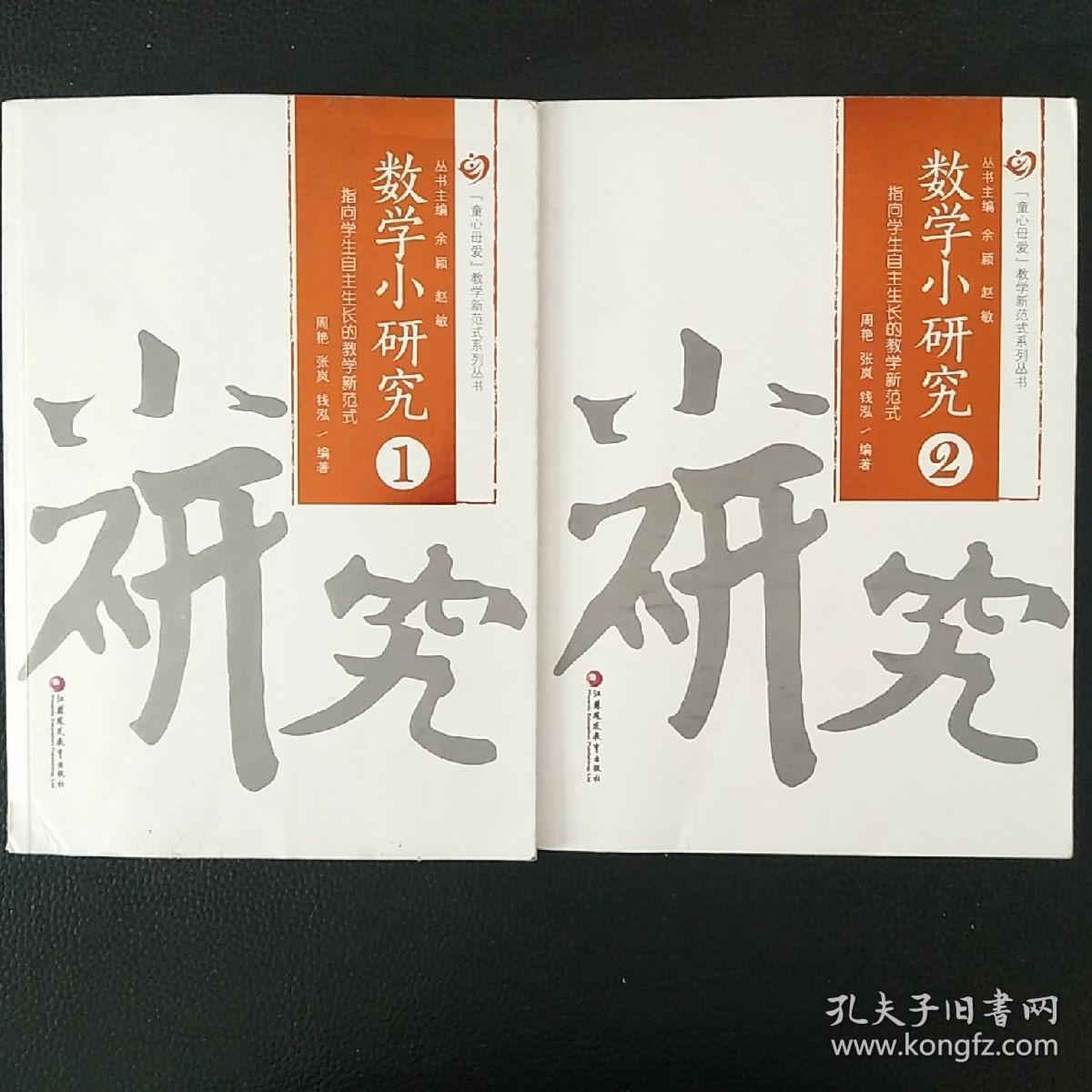 数学小研究 1 2 两本指向学生自由生长的教学新范式 孔夫子旧书网
