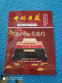 中邮典藏2019 11
