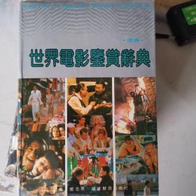 世界电影鉴赏辞典，续篇