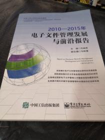 2010―2015年电子文件管理发展与前沿报告