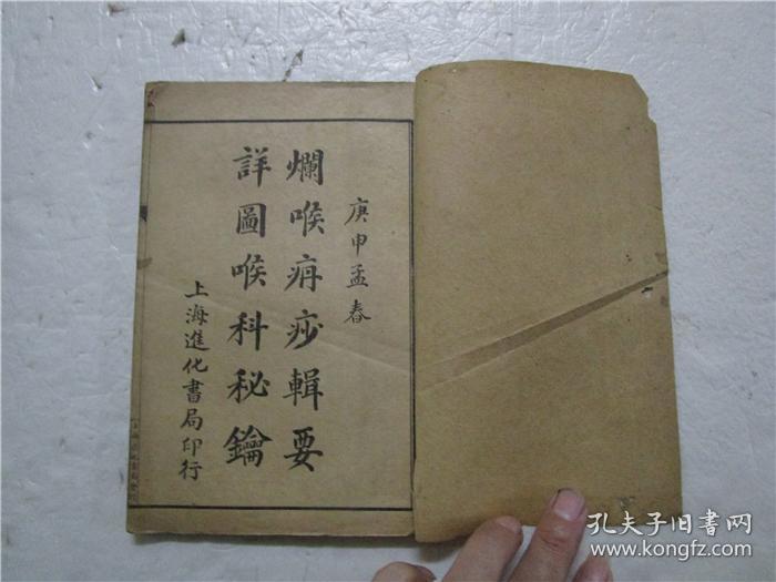 民国庚申年线装本 《烂喉丹痧辑要 》《详图喉科秘錀》上下卷 合为一