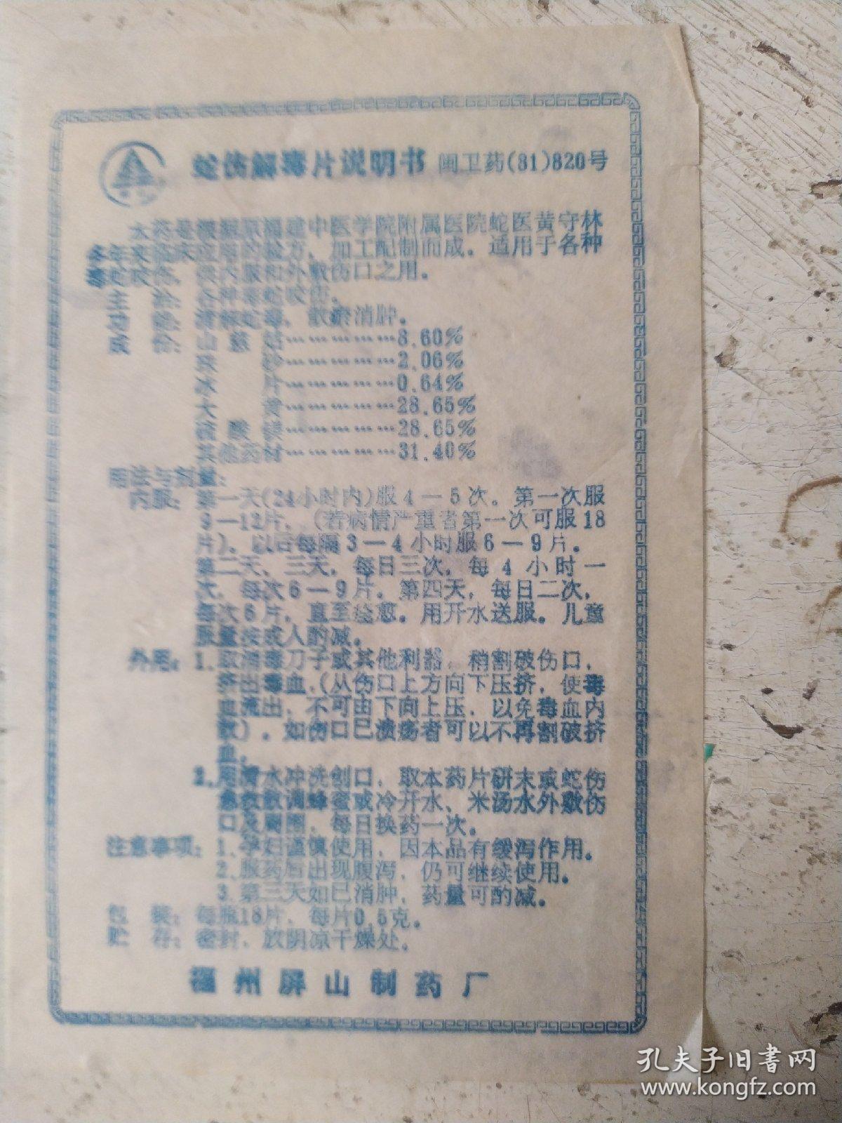 蛇伤解毒片说明书