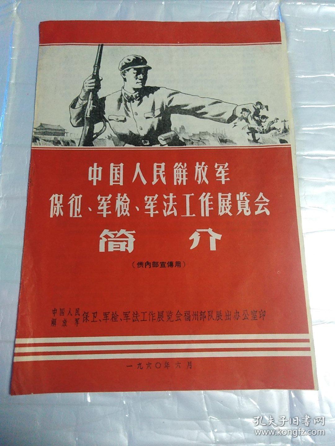 中国人民解放军保卫,军检,军法工作展览会简介(漂亮