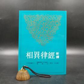 台湾三民版  颜洽茂 注译《新譯經律異相》（锁线胶订）