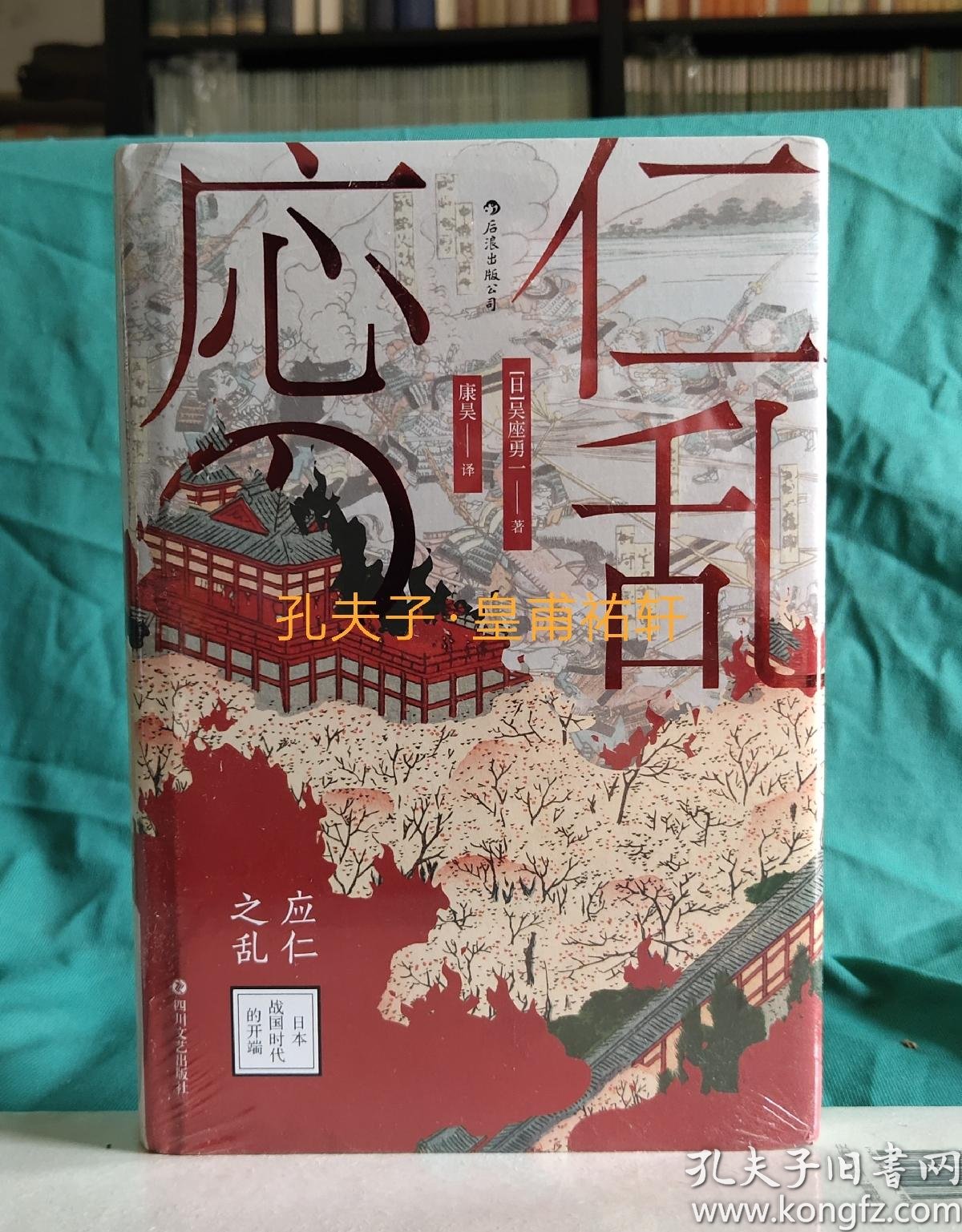 汗青堂丛书042·应仁之乱:日本战国时代的开端