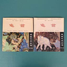 龟兹壁画艺术丛书(第一册 动物、第二册 本生故事)两册合售