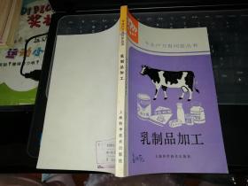 专业户万有问答丛书  乳制品加工     加工业  【 1987     年     一版一印       原版资料】       作者:  曹惠兴 出版社:  上海科学技术出版社            【图片为实拍图，实物以图片为准！】