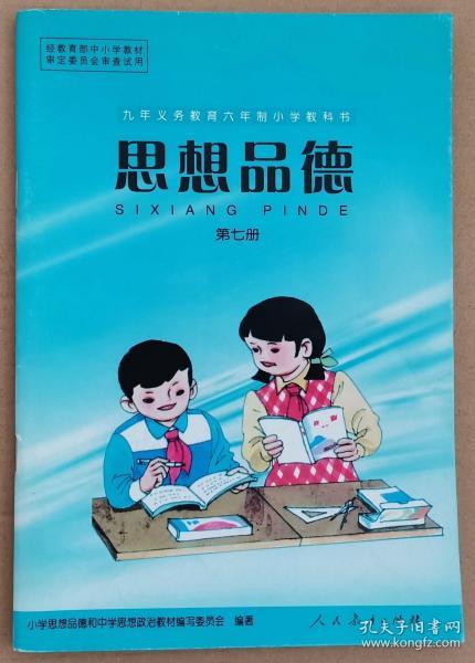 九年义务教育六年制 小学教科书—— 思想品德(第七册)