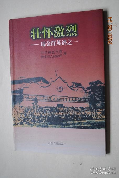 壮怀激烈——瑞金群英谱之一【少将江拥辉纪事.少将朱耀华纪事.