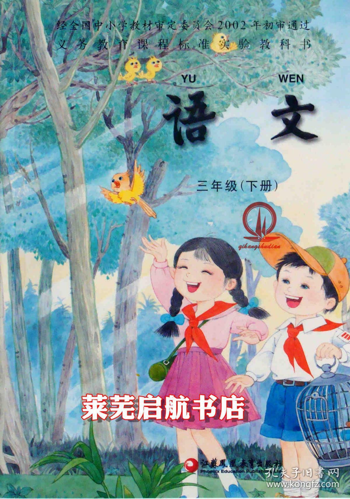 小学3三年级下册苏教版语文课本3下语文教材教科书江苏凤凰教育
