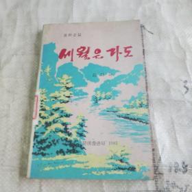 朝鲜文 1985年一版一印32开 书名看图片