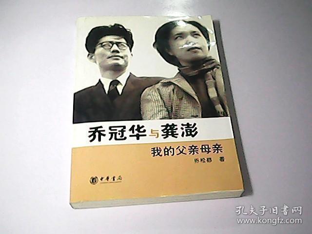乔冠华与龚澎 我的父亲母亲