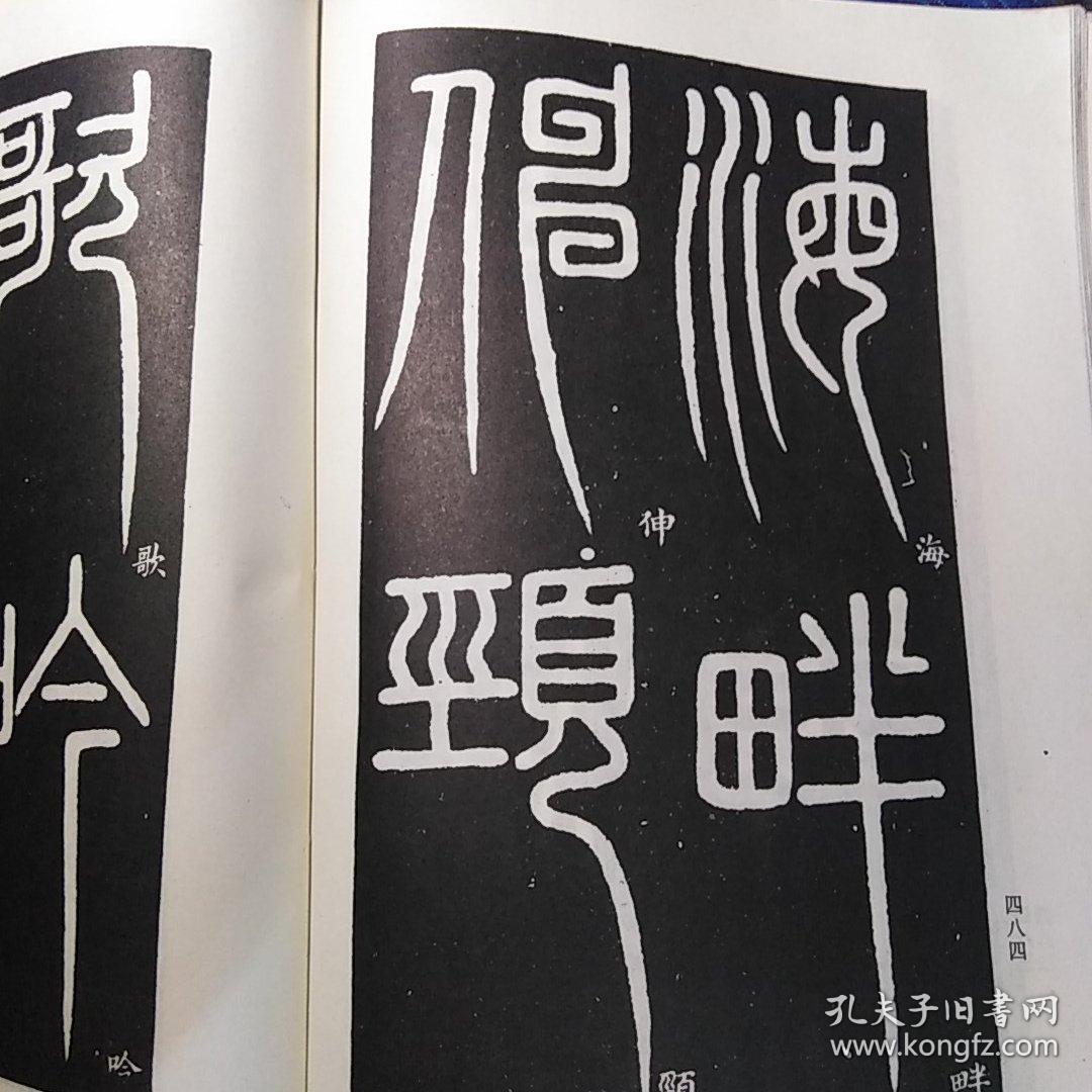 吴大澂 辑 钟鼎籀篆大观