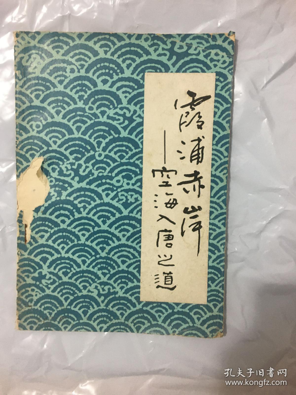 霞浦赤岸 空海入唐之道 稀缺书籍 研究日本高野山真言宗即密宗高僧空海和尚或弘法大师入唐著作 参描述 孔夫子旧书网