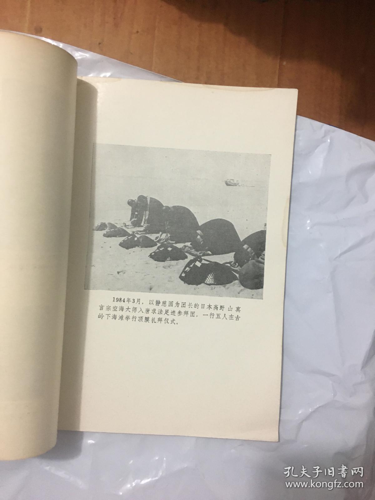 霞浦赤岸 空海入唐之道 稀缺书籍 研究日本高野山真言宗即密宗高僧空海和尚或弘法大师入唐著作 参描述 孔夫子旧书网