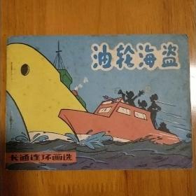 【卡通连环画选】油轮海盗