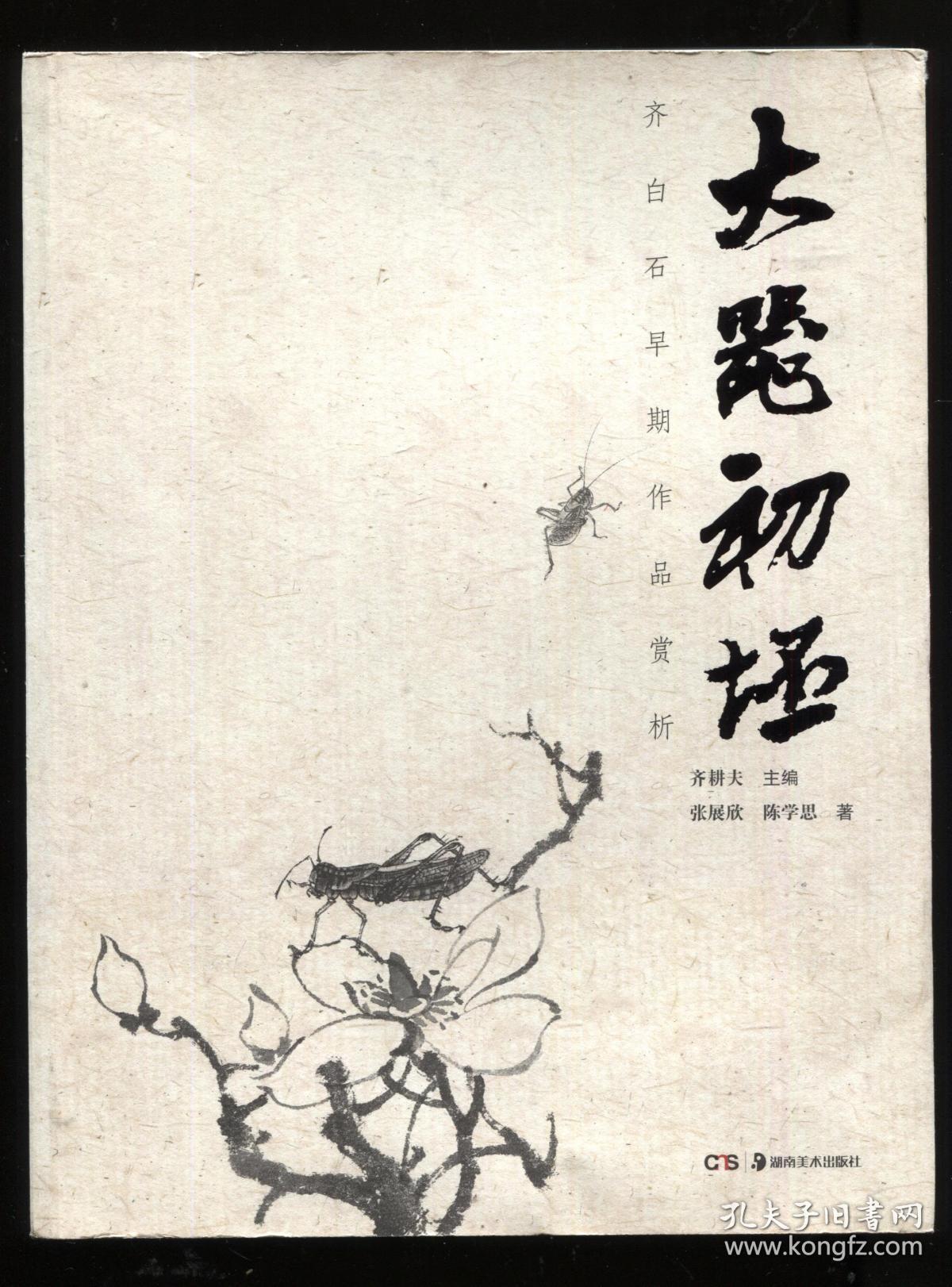 大器初坯:齐白石早期作品赏析_齐耕夫主编_孔夫子旧书网