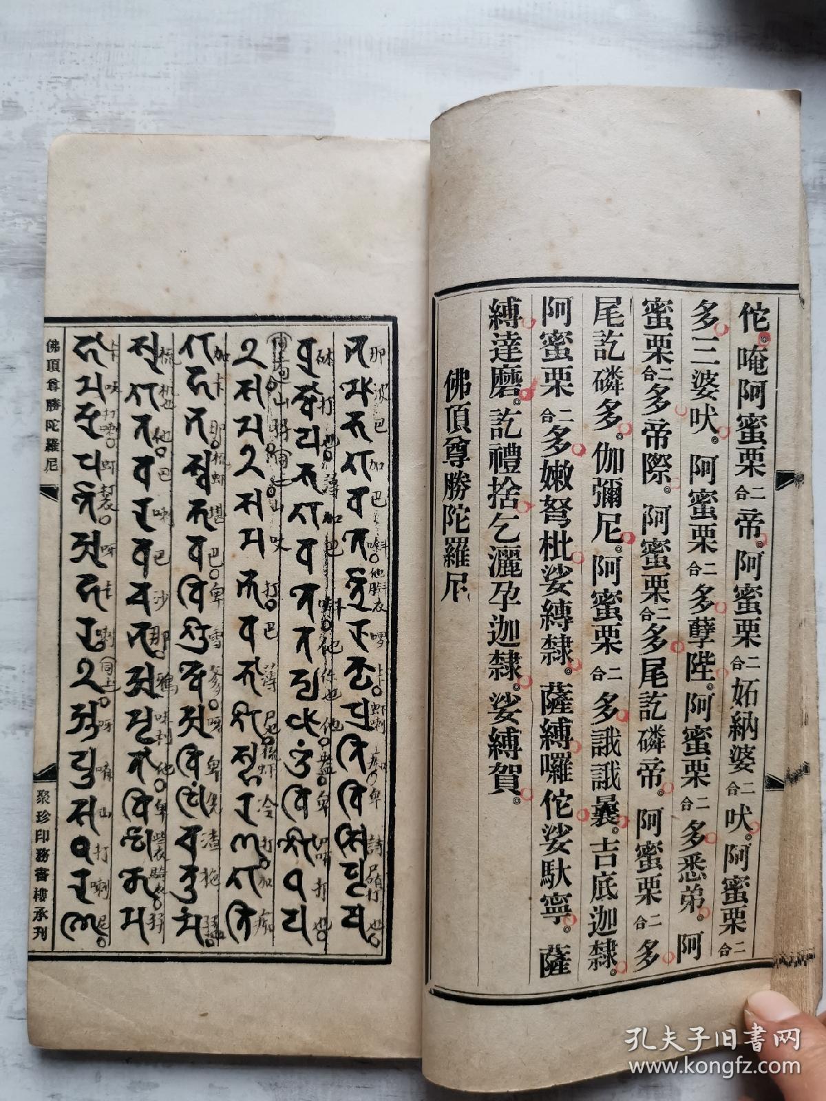 民国东密真言宗朝暮勤行法则聚珍印务书楼承印香港真言宗居士林黎乙真