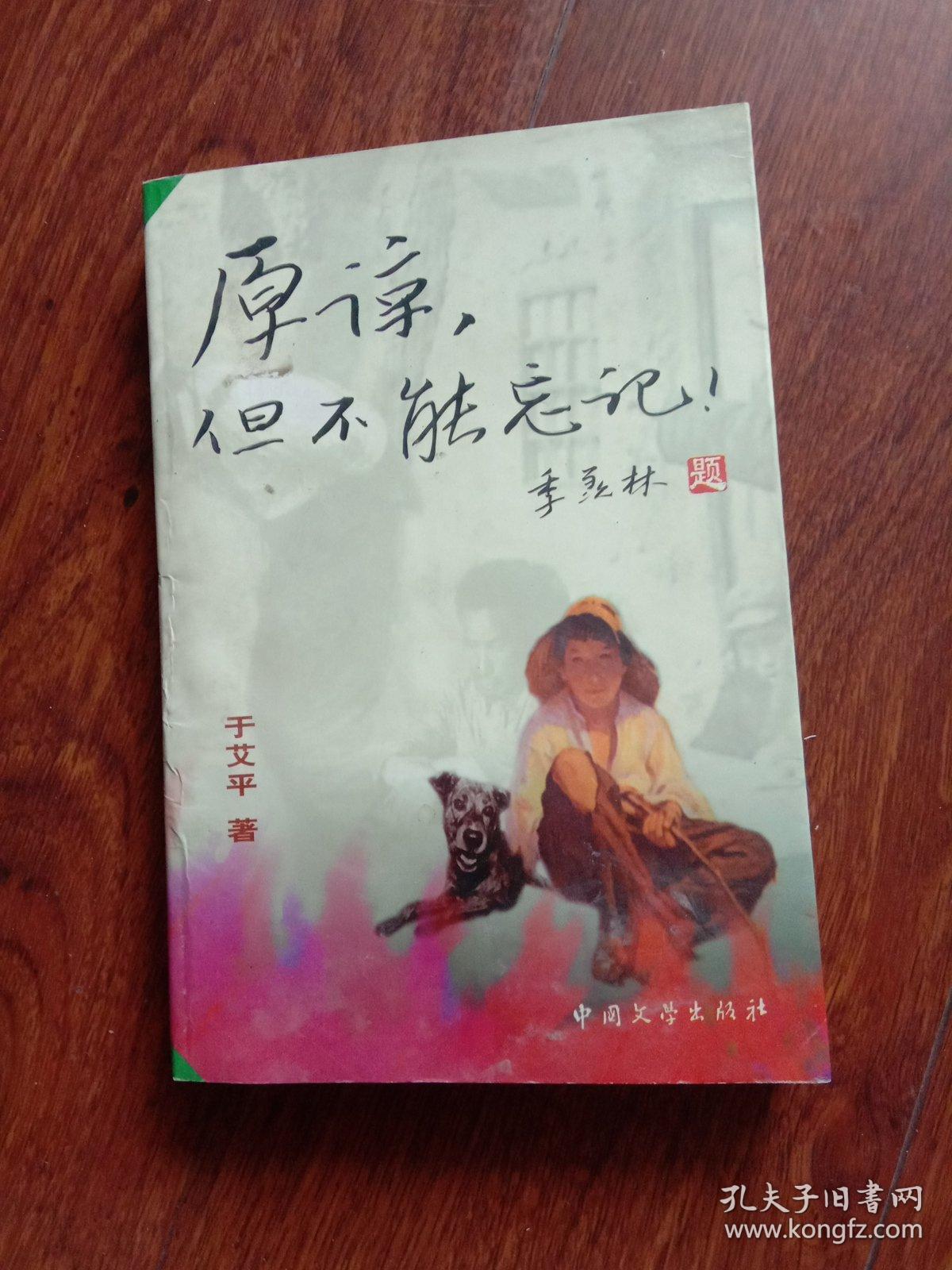 原谅,但不能忘记 作者签字本 大32开本381页 非馆藏_于艾平著_孔夫子