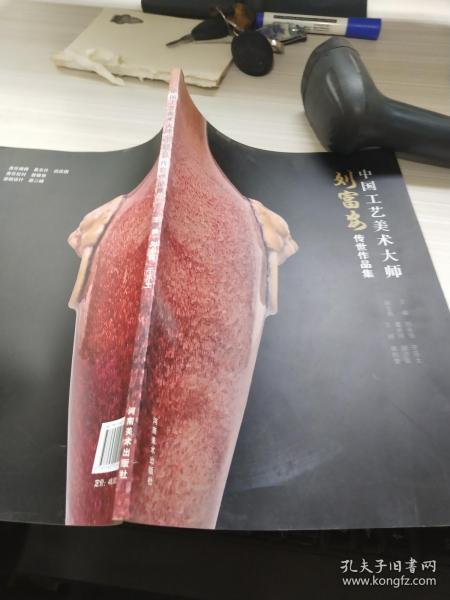 中国工艺美术大师: 刘富安传世     集