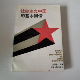 社会主义中国的基本国情